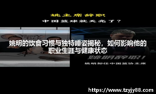 姚明的饮食习惯与独特睡姿揭秘，如何影响他的职业生涯与健康状态