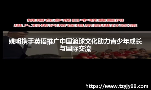 姚明携手英语推广中国篮球文化助力青少年成长与国际交流