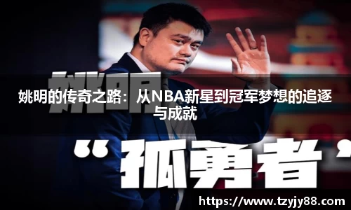 姚明的传奇之路：从NBA新星到冠军梦想的追逐与成就