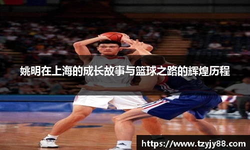 姚明在上海的成长故事与篮球之路的辉煌历程