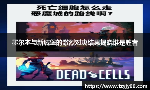 墨尔本与新城堡的激烈对决结果揭晓谁是胜者