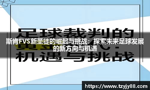 斯肯FVS新圣徒的崛起与挑战：探索未来足球发展的新方向与机遇