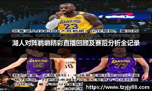 湖人对阵鹈鹕精彩直播回顾及赛后分析全记录