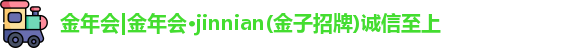 金年会